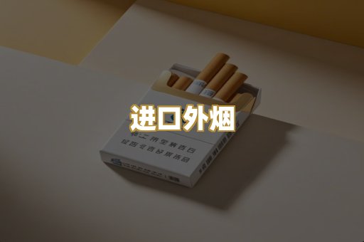 进口外烟