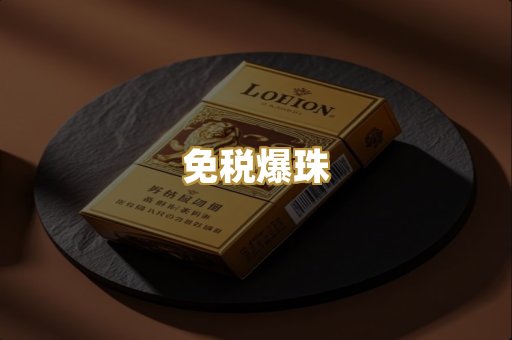 免税爆珠