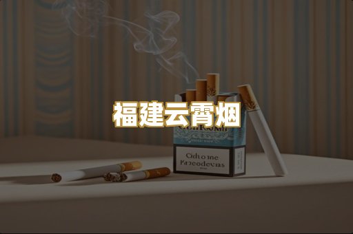 福建云霄烟
